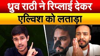 Dhruv Rathee ने रिप्लाई देकर.. Elvish Yadav को लताड़ा  Dhruv Rathee Final Comment On Elvish Yadav