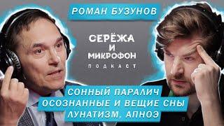 РОМАН БУЗУНОВ  СОННЫЙ ПАРАЛИЧ  ОСОЗНАННЫЕ И ВЕЩИЕ СНЫ  ЛУНАТИЗМ  АПНОЭ  БЕССОННИЦА