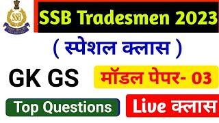 SSB Tradesmen Online Classes 2023  SSB Tradesman Model Paper-03  GK GS Class  SSB Tradesmen 2023