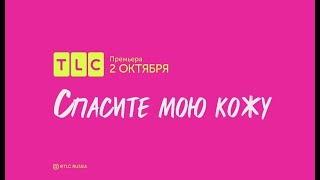 Спасите мою кожу  TLC