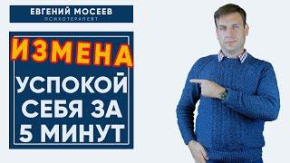 Как пережить измену? Успокой себя за 5 минут