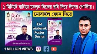 Eid Mubarak Poster Design Free PLP ll ঈদের শুভেচ্ছা পোস্টার ডিজাইন ll Eid Poster Design -2023 