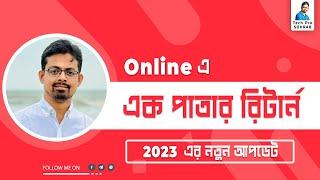 অনলাইনে রিটার্ন দাখিলের নিয়ম ২০২৩  অনলাইনে এক পাতার রিটার্ন  eReturn Submission