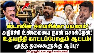 அறிவாலயத்தில் இருந்து வர போகும் உத்தரவு? ஸ்டாலினின் வெளிநாட்டு கேப்பில் சதி? - Ibrahim Interview