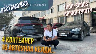 Авто Из Южной Кореи 16 Унаа келип Базар баасынан 1000-3000$ га чейин Арзан келди