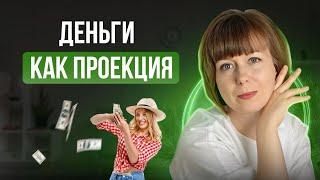 Деньги как проекция. Как узнать зачем вам деньги на самом деле?