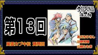 天外魔境 風雲カブキ伝 質問回～ 奇想天外話【第3期 第13回】あだちひろし・辻野芳輝・山根ともお