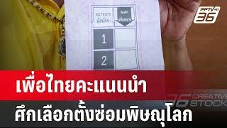 เพื่อไทยคะแนนนำ ศึกเลือกตั้งซ่อมพิษณุโลก  เข้มข่าวค่ำ  15 ก.ย. 67