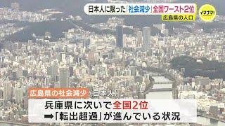 広島県内の日本人減少  “全国ワースト２位”　外国人含む広島県の人口は前年より２万人以上減少　「若年層の転出が多いのが課題」