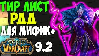 Актуальный Тир Лист РДД WoW 9.2 для Мифик+ Ключей Shadowlands рмт