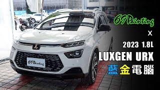 納智捷 LUXGEN URX 2023 1.8L 藍金電腦 油耗 省油電腦 施工記錄 69Painting