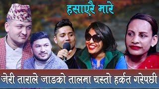 भट्टिपसल भाग 1 -लास्टै हसाउने दोहोरी Babita Baniya  JeriTara Balchandra & Shankar New Live Dohori