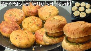 Aloo tikki आलू की कुरकुरी टिक्की लाल चटनी और हरी चटनी के साथ Bun tikki Street food aloo tikki