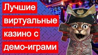 Лучшие виртуальные казино. Бесплатно играть в казино на виртуальные деньги без регистрации