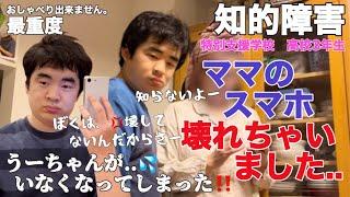 【知的障害・最重度】ママのスマホ壊れちゃいました..　うーちゃんがいなくなってしまった‼　ぼくは、壊してないんだからさー特別支援学校　高校3年生おしゃべりできません。