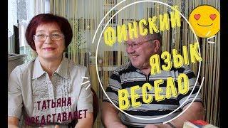 Татьяна. ФИНСКИЙ ЯЗЫК - ВЕСЕЛО ч. 1