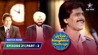 Episode 21 part-2 Aag lag gayi  The Great Indian Laughter Challenge Season 1#starbharat #comedy