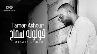 Tamer Ashour - Oloolo Samah Album Ayam  2019  تامر عاشور - قولوله سماح ألبوم أيام
