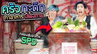 ครัวกะดึก กล่องสุ่มปริศนา SPD