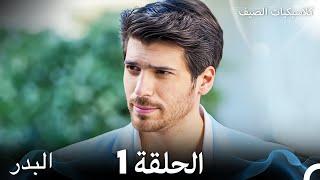 مسلسل البدر كلاسيكيات الصيف الحلقة 1 Arabic Dubbed