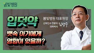 임신출산 입덧약은 뱃속 아기에게 영향은 없을까요? 산부인과 의학박사가 직접 알려드립니다