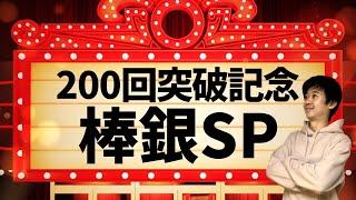 【200回突破記念】負けるまで棒銀スペシャル！