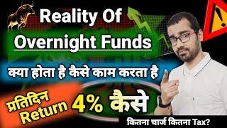 Overnight Mutual Fund क्या होते है  कितना Tax कितना चार्ज  क्या सच मे मिलता है रोज 2% Return?