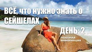 ВСЁ ЧТО ВЫ ДОЛЖНЫ ЗНАТЬ О СЕЙШЕЛАХ День 2