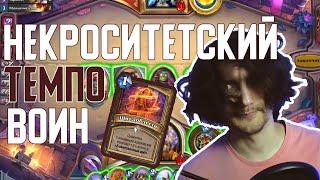 Некроситетский Темпо Воин. Hearthstone  Некроситет