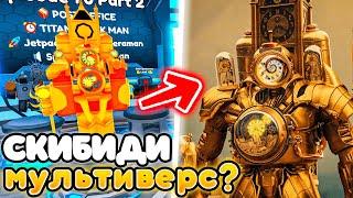 СРОЧНО ТИТАН КЛОКМЕН из СКИБИДИ МУЛЬТИВЕРС в ОБНОВЕ Toilet Tower Defense