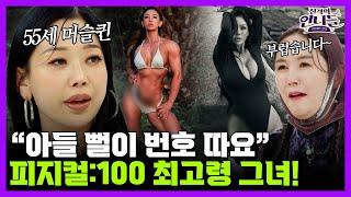 ️55세 피트니스 모델 핫바디 그녀에게 들이대는 아들 뻘 남자들? 2030 연하남들에게 대시 받아 고민인 그녀  진격의 언니들 20회