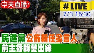 【中天直播#LIVE】民進黨公佈新任發言人 前主播韓瑩出線 20240703@中天新聞CtiNews