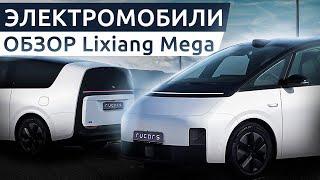 Самый вместительный Lixiang  Li Mega 2024