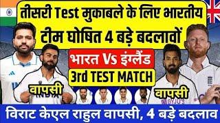 India vs England 3rd Test Match Confirm Playing 11  IND vs ENG 3rd Test Match Final Playing 11