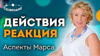 Наши действия и реакция  Аспекты Марса  Ушкова Елена