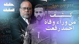 كشف من  وراء قــ ـتل اللاعب احمد رفعت * الحقيقة التي يخاف الجميع الحديث عنها  طز في دي دنيا