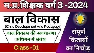 mptet varg 3 2024  बाल विकास class -01  bal vikas evam shiksha shastra  mp varg 3 classes 2024