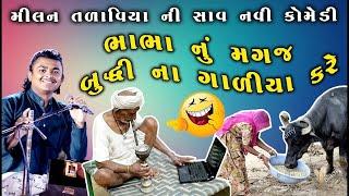 ભાભા ના જોક્સ ૨૦૨૦  New gujarati Comedy Jokes 2020  Milan Talaviya New Comedy 