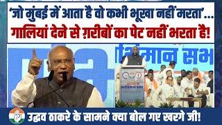 CM उद्धव ठाकरे के सामने कांग्रेस अध्यक्ष का धमाकेदार भाषण  Mallikarjun Kharge  Maharashtra