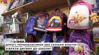 Дорогі першокласники скільки коштує зібрати дитину до школи?   #relifenews