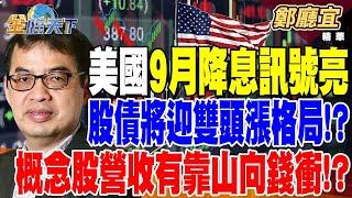 美國9月降息訊號亮 股債將迎雙頭漲格局！？ 蘋果9月新機將亮相！ 概念股營收有靠山準備＂向錢衝＂！？ 【精華】