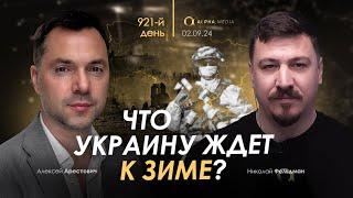 Арестович Что Украину ждет к зиме? Сбор для военных