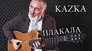KAZKA — ПЛАКАЛА  - fingerstyle guitar coverна гитаре