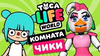 Комната для ЧИКИ из ФНАФ Секьюрити Брич 9 в Тока Бока Аниматроники - Chica Toca Life world