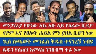 ኳስ ስጫወት መንፈስ ቅዱስ ተናገረኝ ነብዩ  apostolic answers  abu  eyob  gadisa  natanem  enat betekrstian