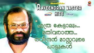 എത്ര കേട്ടാലും മതിവരാത്ത രവീന്ദ്രൻ മാസ്റ്ററുടെ പാട്ടുകൾ  രവീന്ദ്രൻ മാസ്റ്റർ Raveendran Master Hits