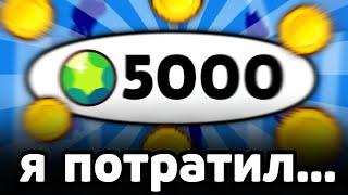 Я потратил 5000 ГЕМОВ на СКИНЫ... 