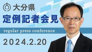 大分県知事　定例記者会見（令和６年２月２０日