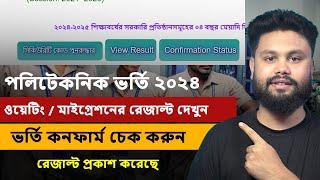 Polytechnic Waiting  Migration result 2024 দেখুন  পলিটেকনিক ওয়েটিং মাইগ্রেশন রেজাল্ট 2024 দেখুন