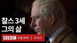 찰스 3세 대관식 70년을 기다려 온 ‘영국의 새 군주’ - BBC News 코리아